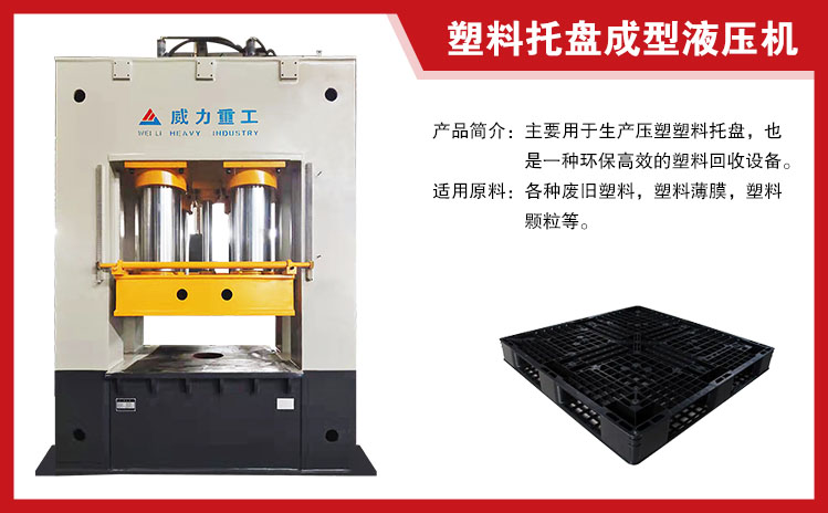 塑料托盤成型液壓機(jī)